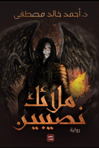 رواية ملائك نصيبين | صراع الإنس والجن بين الحقيقة والخيال